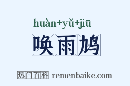 唤雨鸠是什么意思的图片